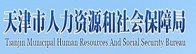 友情链接-天津市人力资源和社会保障局